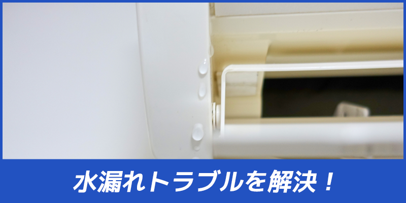 水漏れ
