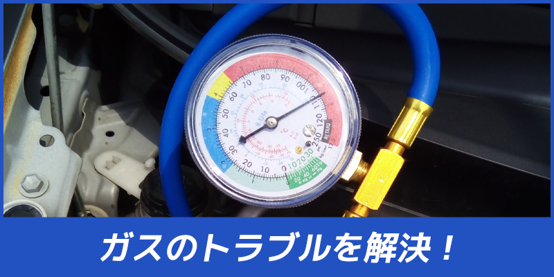 ガスチャージ・漏れ