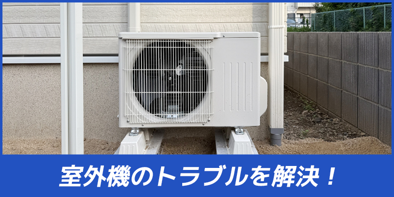 室外機の故障