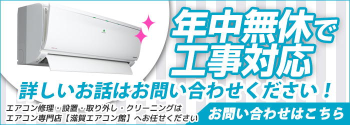 滋賀の激安エアコン工事を年中無休対応