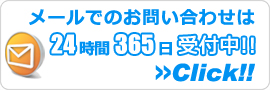 滋賀エアコン館・メールでのお問い合わせ