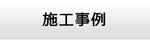 滋賀エアコン館・施工事例
