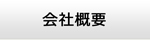滋賀エアコン館・会社概要