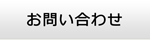 滋賀エアコン館・お問い合わせ