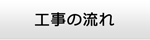 滋賀エアコン館・工事の流れ