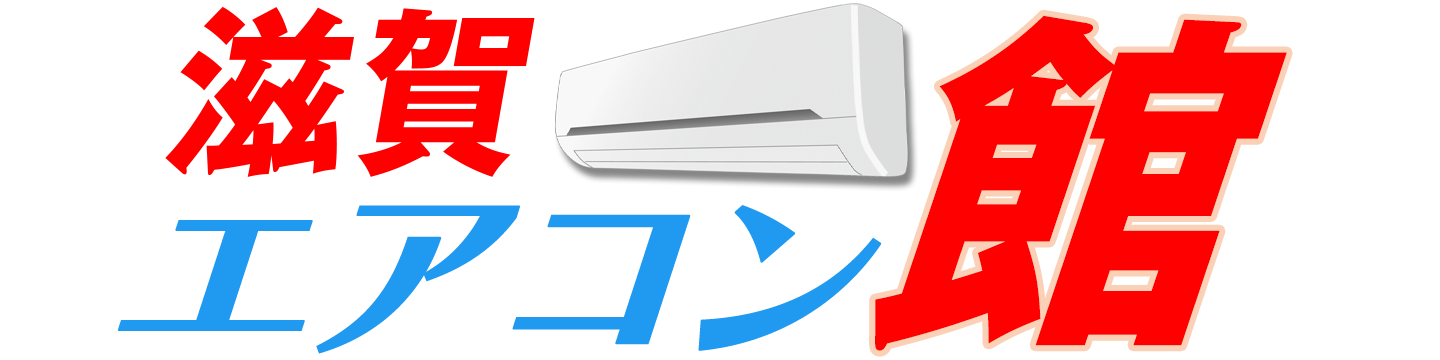 滋賀エアコン館