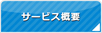 滋賀エアコン館・サービス概要