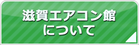 滋賀エアコン館について