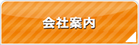 滋賀エアコン館・会社案内