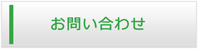 滋賀エアコン館・お問い合わせ