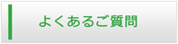 滋賀エアコン館・よくある質問