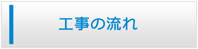 滋賀エアコン館・工事の流れ