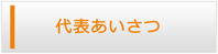 滋賀エアコン館・代表挨拶