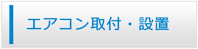 滋賀エアコン館・エアコン工事