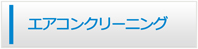 滋賀エアコン館・エアコンクリーニング